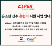 KLPGA, 골프 꿈나무 100명에 훈련비 지원