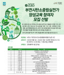 부천시, 탄소중립실천가 양성교육 참여자 25일까지 모집