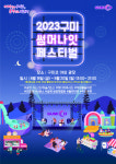 구미시, 2023썸머페스티벌 구미코에서 개최