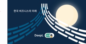 문서도 번역한다…똑똑해진 ‘딥엘 프로’ 국내 상륙