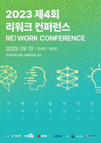 중장년 고용 활성화…제4회 리워크 컨퍼런스 개최