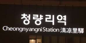 경찰에 전화걸어 ‘청량리역 살인예고’한 남성 구속기소