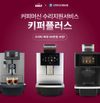 원두데일리, 커피 머신 수리 지원 서비스 ‘키퍼플러스’ 출시