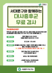 서울 서대문구, 주민들 대사증후군 무료검사 및 관리