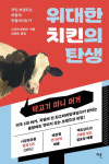 [북스&]美 국민치킨 칙필레 성공비법…대접받고 싶은 대로 대접하라