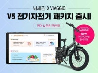 영어와 운동 한 번에…뇌새김-비아지오, ‘V5 전기자전거 패키지’ 출시