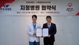 스페셜올림픽코리아, 인천 연세와병원과 업무 협약