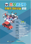 서울 은평구, 초보운전자 자동차 정비교실 운영