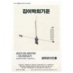 극단 피사체, 서울특별시 찾아가는 유랑극단으로 연극 김이박최기준 선보인다