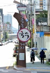 노원구 공릉동 국수거리, 청년창업문화 거리로 조성된다