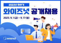 와이즈넛, 2023 하반기 신입사원 공개채용… 인공지능(AI) 인재 확보 총력