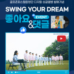 골프존파스텔합창단, ‘스윙 유어 드림’ 입소문 이벤트[필드소식]