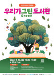 서울 용산구, 친환경 책축제 우리가 그린 도서관 개최
