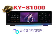 금영엔터테인먼트, 신제품 노래방 반주기 KY-S1000 선보여
