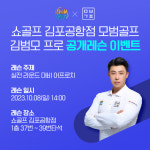 쇼골프, 8일 김포공항점서 어프로치 레슨 이벤트[필드소식]
