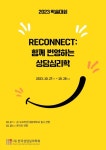 한국상담심리학회, ‘Reconnect: 함께 번영하는 상담심리학’ 연차 학술대회 개최