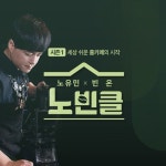 빈온, 노유민에게 배워보는 홈카페 원데이클래스 ‘노빈클’ 진행