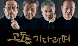 연극 고도를 기다리며, 평균 나이 80대 신구·박근형·박정자 연기로 재탄생