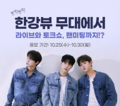 한류홀딩스 팬투에서 이벤트 참여 신청하고 가람,인준,제이 ‘TALK&LIVE’ 보러 가자