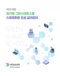경기도교육청, 그린스마트스쿨 스마트환경 조성 길라잡이 개발·보급