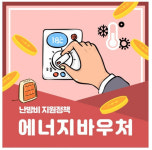 올겨울부터 어린이집 2만곳도 난방비 16% 할인