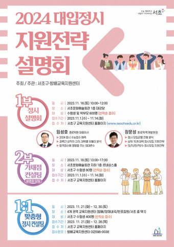 서초구, 대입 정시 지원전략 설명회