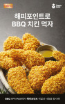 해피포인트로 치킨 먹는다…SPC섹터나인, BBQ와 맞손