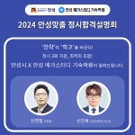 안성 메가스터디 기숙학원, 대입 수능 맞아 ‘2024 안성맞춤 정시합격예측 설명회’ 개최