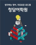 생각하는 영어 ‘청담어학원’, 겨울학기 신입생 모집