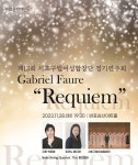 서초구립여성합창단, 제13회 정기 연주회 Requiem 개최