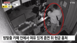 방탈출 카페에 도둑이?…담배 피우며 현금뭉치 들고 여유롭게 탈출