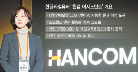 AI가 자동으로 문서 작성…한컴 어시스턴트 내년 출격