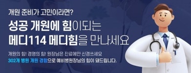 메디114 메디컬그룹, 신규 서비스 메디힘으로 예비 병원장들 개원 지원나서