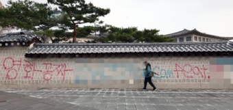 경복궁에 낙서한 10대 