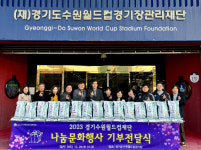 경기도수원월드컵경기장관리재단, 나눔문화행사 기부 전달식