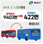 서울 광진구, 광역버스→간선버스 개편…버스요금 절반