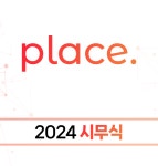 주식회사 플레이스, 2023년 종무식 및 2024년 시무식 진행