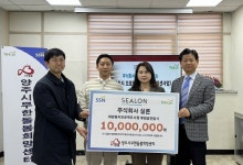 실론, 양주시 무한돌봄 희망센터에 후원금 1천만원 전달