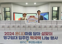 부산도시공사, 영구임대아파트 입주민에 떡국떡 4만3000인분 나눔