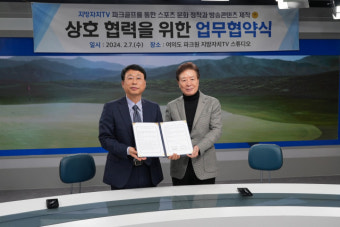 한국프로파크골프協, 지방자치TV와 ‘파크골프 대중화’ 업무협약 체결