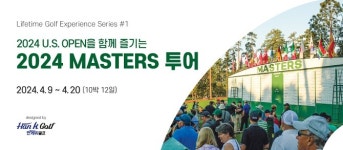 한케이골프, 2024 마스터스와 U.S. 오픈 함께 즐기는 골프 투어 상품 선보여