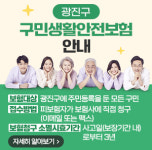 서울 광진구, 구민생활안전보험 확대…상해사망 장례비 최대 2000만원 보장