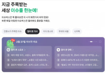 이슈박스 신설…다음 PC 화면, 7년 만에 바뀐다