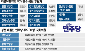 '공천파동' 민주, 이번엔 '친명횡재' 폭탄