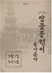 서울 종로구, 105년 전 그날 재현…3·1절 기념식 개최