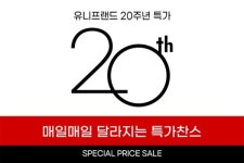 유니프랜드, 창립 20주년 BIG 감사제, “매일매일 역대급 이벤트 진행”