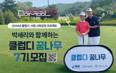 디딤돌재단, 박세리와 함께하는 클럽디꿈나무 7기 모집[필드소식]