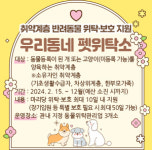 광진구, 취약계층 위한 ‘우리동네 펫위탁소’ 운영