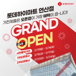 롯데하이마트 연산점, 리뉴얼 오픈 기념 할인행사 진행