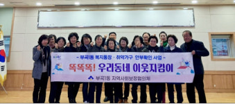 부산 금정구 부곡1동, 취약 가구 안부 확인 사업 추진